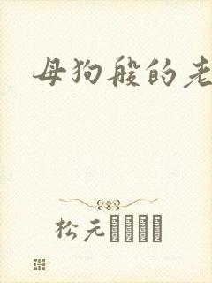 母狗般的老师
