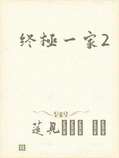 终极一家2封面