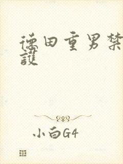 德田重男禁断介护