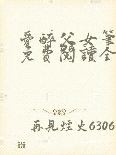 爱醉父女笔趣阁免费阅读全文