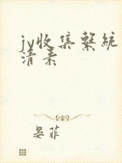 jy收集系统白清素