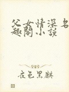 父女情深名器笔趣阁小说