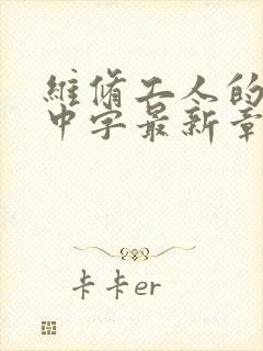 维修工人的绝遇中字最新章节