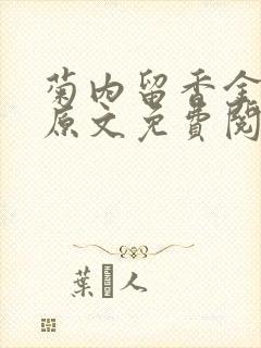 菊内留香金银花原文免费阅读