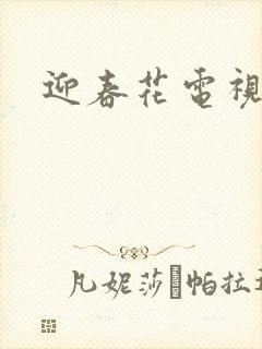 迎春花电视剧封面