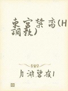 东宫禁脔(H 调教)