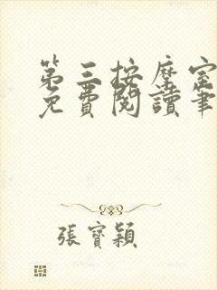 第三按摩室小说免费阅读笔趣阁