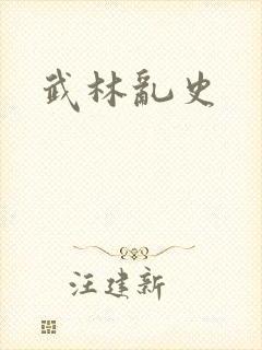 武林乱史