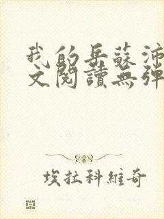 我的岳苏沛真全文阅读无弹窗 笔趣阁