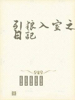 引狼入室之收养日记