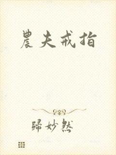 农夫戒指