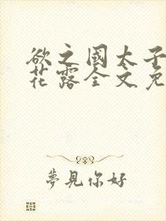 欲之国太子金银花露全文免费阅读封面