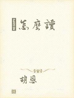 峇怎么读