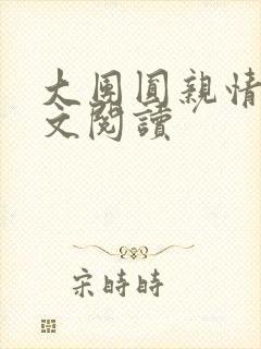 大团圆亲情会全文阅读