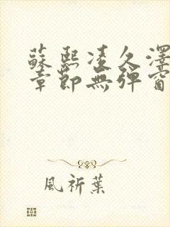 苏熙凌久泽最新章节无弹窗到小说
