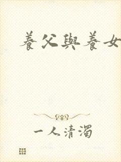 养父与养女的爱