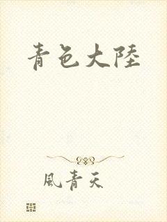 青色大陆