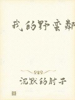 我的野蛮邻居