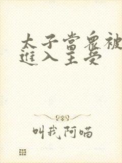 太子当众被皇上进入主受