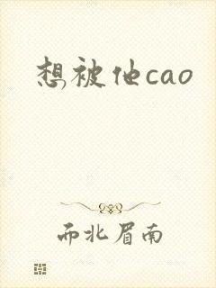 想被他cao