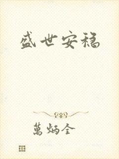 盛世安稳封面
