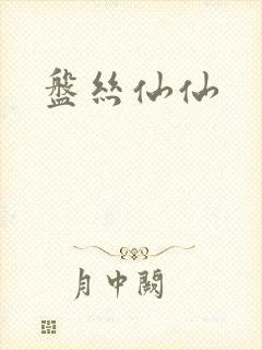 盘丝仙仙