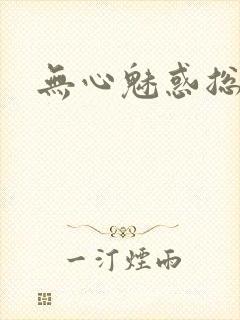 无心魅惑总裁