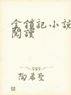 金锁记小说全文阅读封面