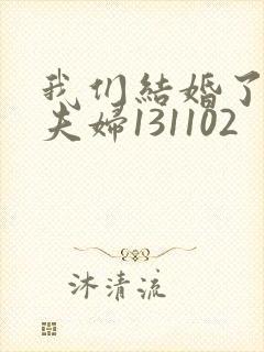 我们结婚了初恋夫妇131102