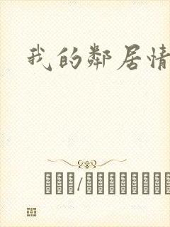 我的邻居情人