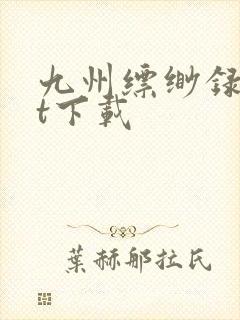 九州缥缈录txt下载