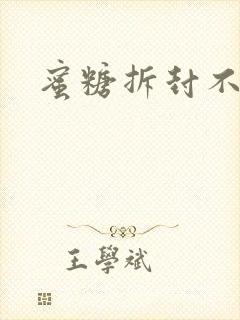 蜜糖拆封不准退