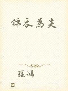 锦衣为夫