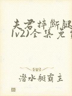 夫君摔断腿后(1v2)全集免费阅读