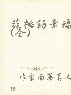 苏桃的幸福生活(全)