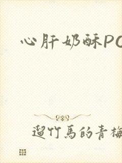 心肝奶酥PO