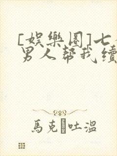 [娱乐圈]七个男人帮我续命