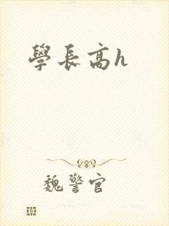 学长高h