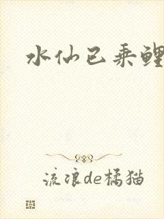 水仙已乘鲤鱼去