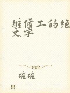 维修工的绝遇中文字封面