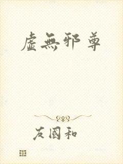 虚无邪尊
