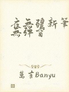 夜无疆新笔趣阁无弹窗