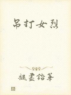 吊打女烈