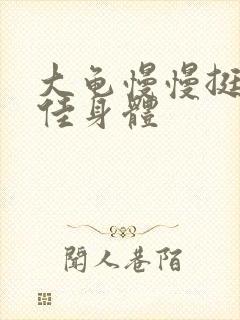 大龟慢慢挺进柔佳身体