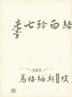 老七干白结33章
