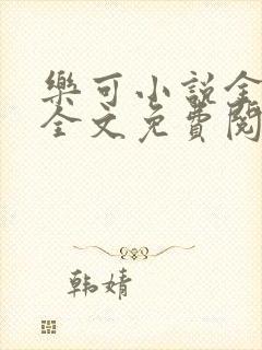 乐可小说金银花全文免费阅读在线