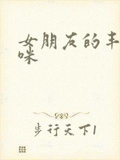 女朋友的丰满妈咪