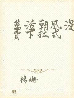 万渣朝凰漫画免费下拉式