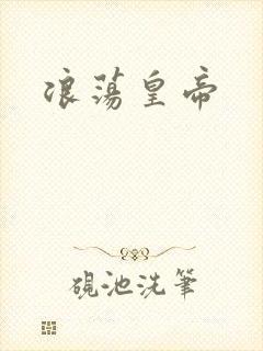 浪荡皇帝