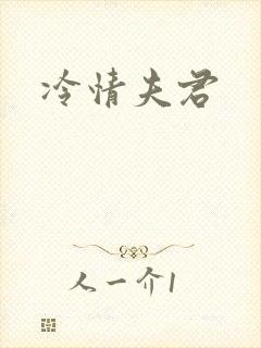 冷情夫君